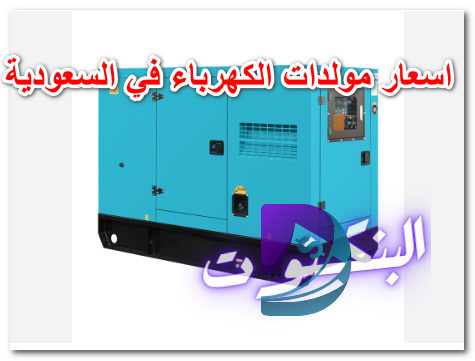 اسعار مولدات الكهرباء في السعودية