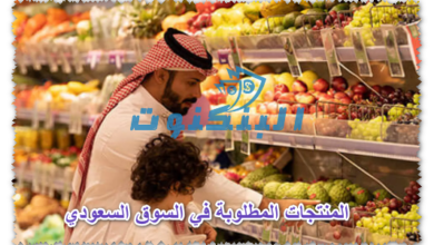 المنتجات المطلوبة في السوق السعودي