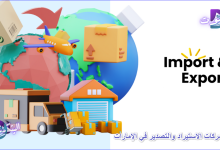 دليل شركات الإستيراد والتصدير في الإمارات