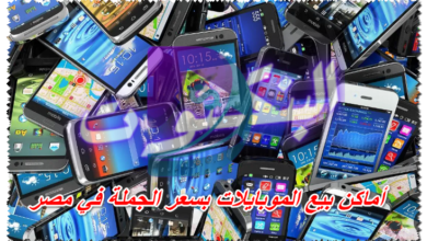 أماكن بيع الموبايلات بسعر الجملة في مصر