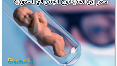 سعر إبرة تحديد نوع الجنين في السعودية
