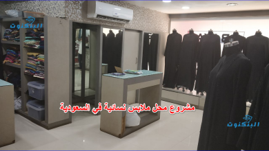 مشروع محل ملابس نسائية في السعودية