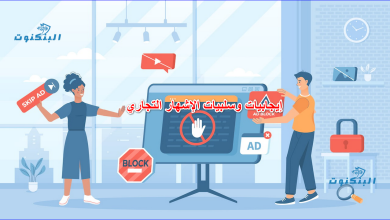 إيجابيات وسلبيات الإشهار التجاري