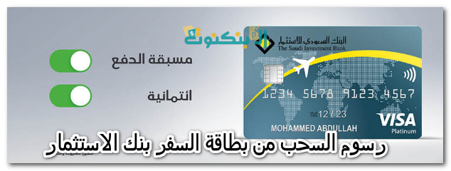 رسوم السحب من بطاقة السفر بنك الاستثمار
