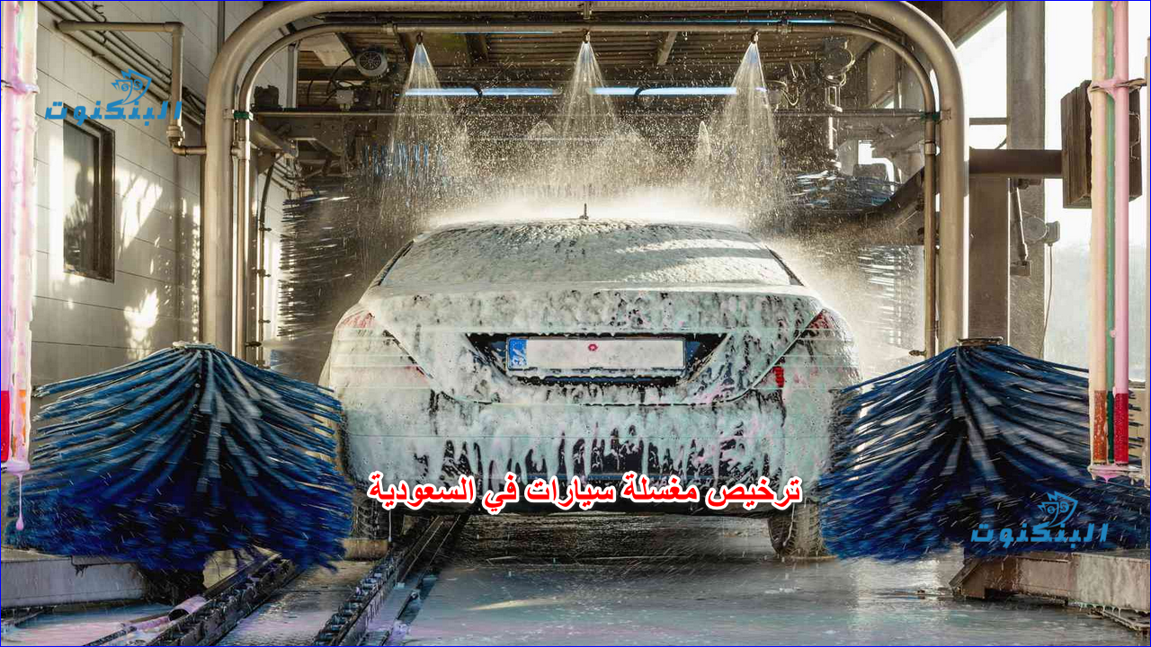 ترخيص مغسلة سيارات في السعودية