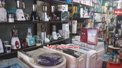 إسم محل أدوات منزلية