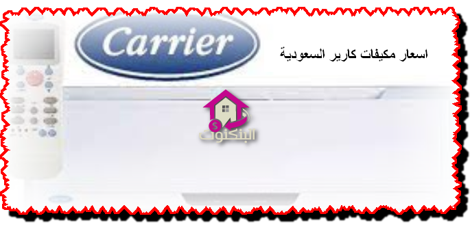اسعار مكيفات كارير السعودية
