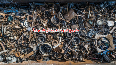 مشروع تجارة الخردة في السعودية
