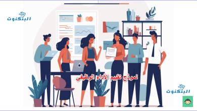 نموذج تقييم الأداء الوظيفي
