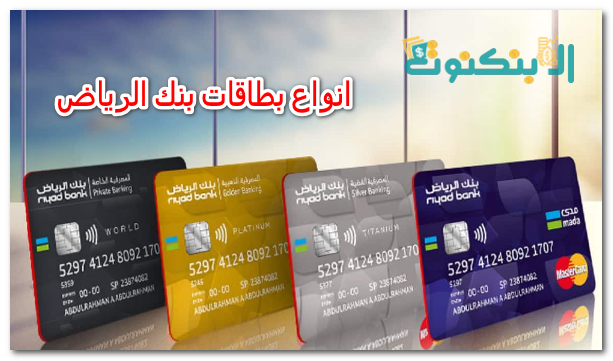 انواع بطاقات بنك الرياض