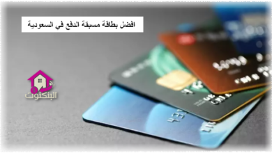 افضل بطاقة مسبقة الدفع في السعودية