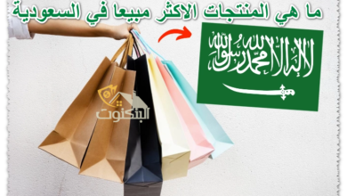 ما هي المنتجات الاكثر مبيعا في السعودية