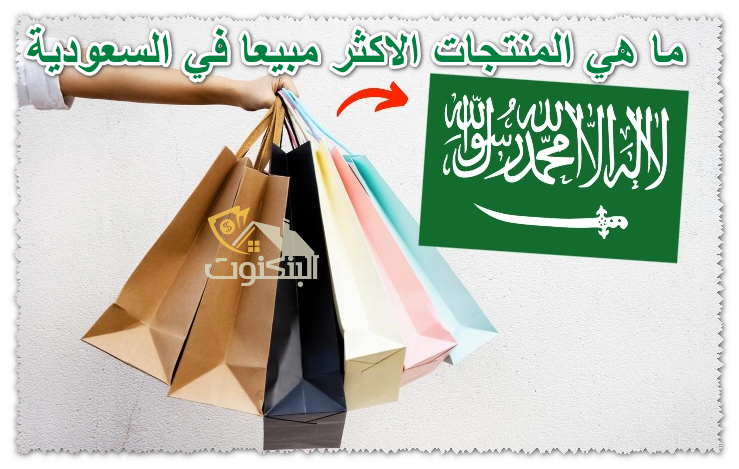ما هي المنتجات الاكثر مبيعا في السعودية
