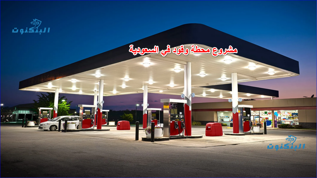 مشروع محطة وقود في السعودية