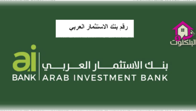 رقم بنك الاستثمار العربي