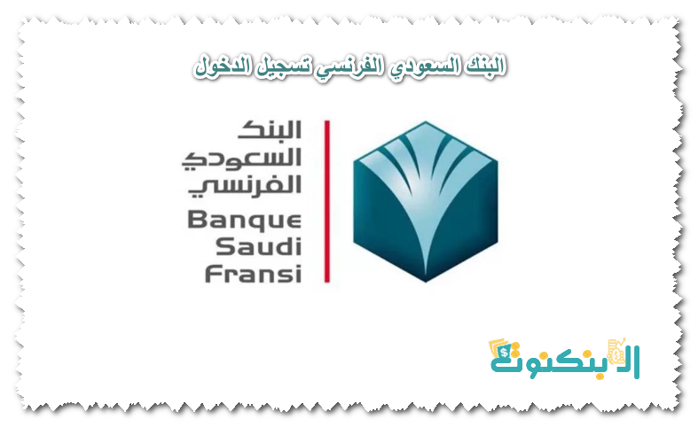 البنك السعودي الفرنسي تسجيل الدخول