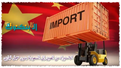 الاستيراد من الصين إلى السعودية بدون سجل تجاري