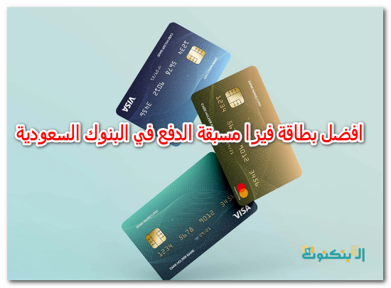 افضل بطاقة فيزا مسبقة الدفع في البنوك السعودية