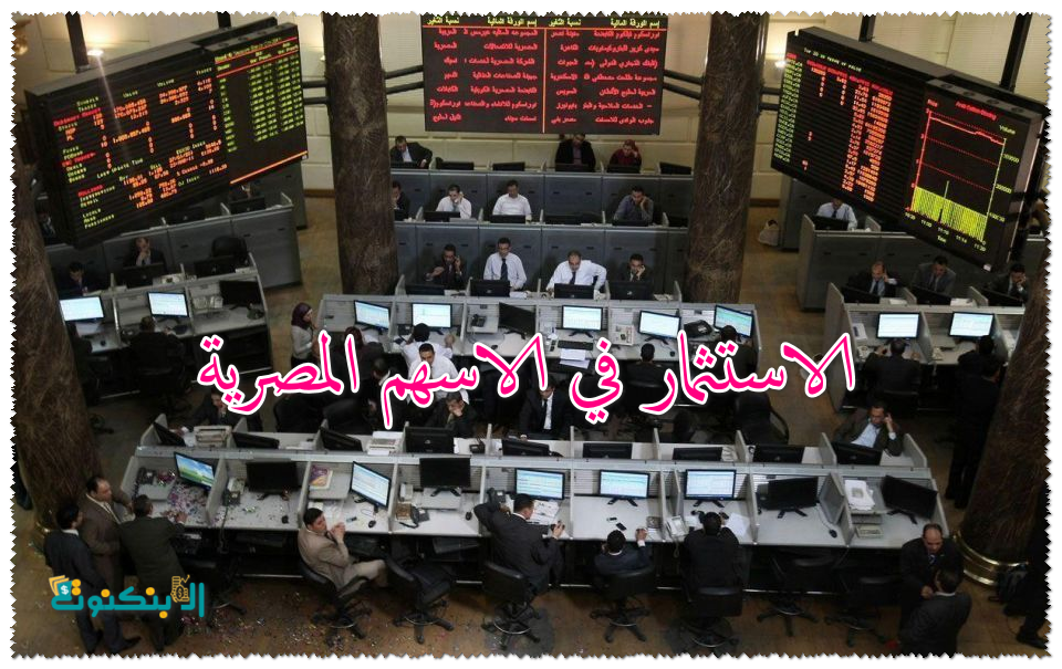 الاستثمار في الاسهم المصرية