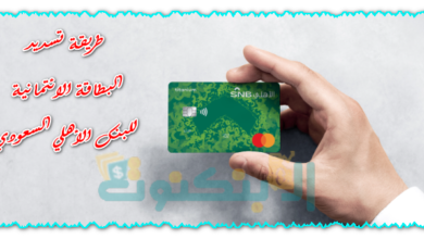 طريقة تسديد البطاقة الائتمانية للبنك الأهلي السعودي