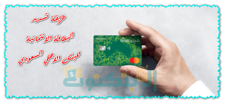 طريقة تسديد البطاقة الائتمانية للبنك الأهلي السعودي