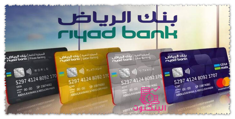 مميزات البطاقة الائتمانية بنك الرياض