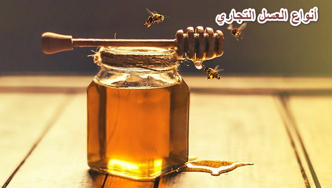 أنواع العسل التجاري