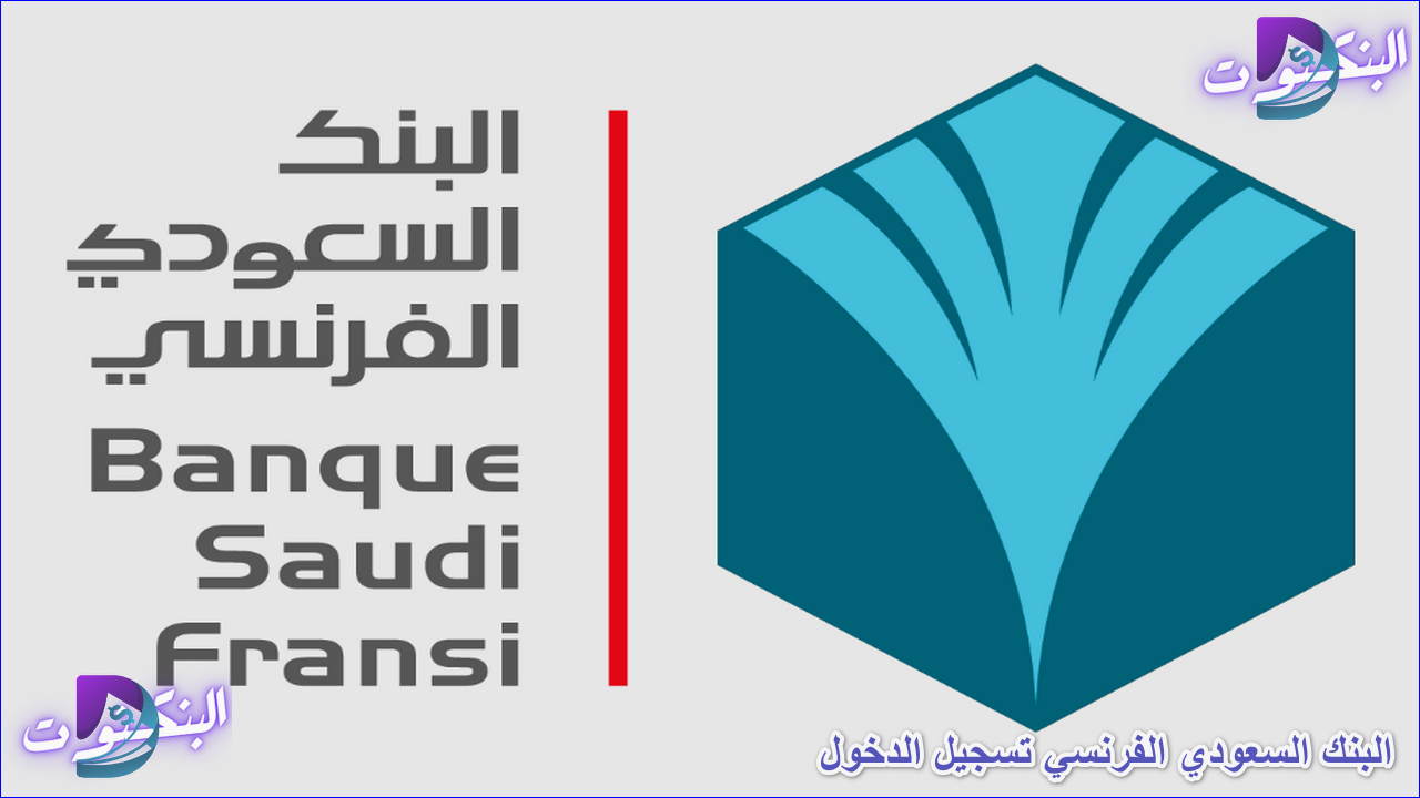 البنك السعودي الفرنسي تسجيل الدخول