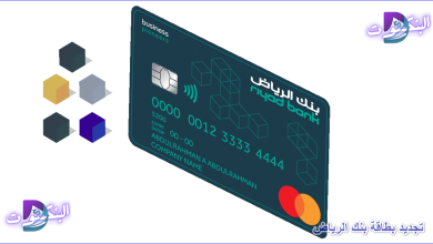 تجديد بطاقة بنك الرياض