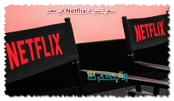 سعر اشتراك Netflix في مصر
