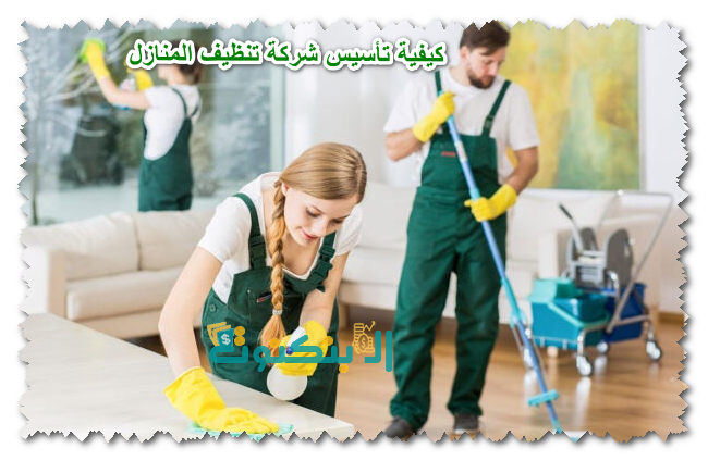 كيفية تأسيس شركة تنظيف المنازل
