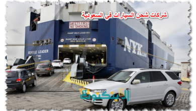شركات شحن السيارات في السعودية