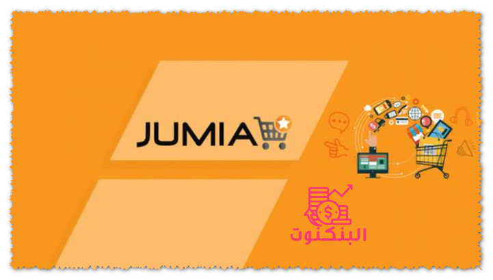 شروط البيع على jumia