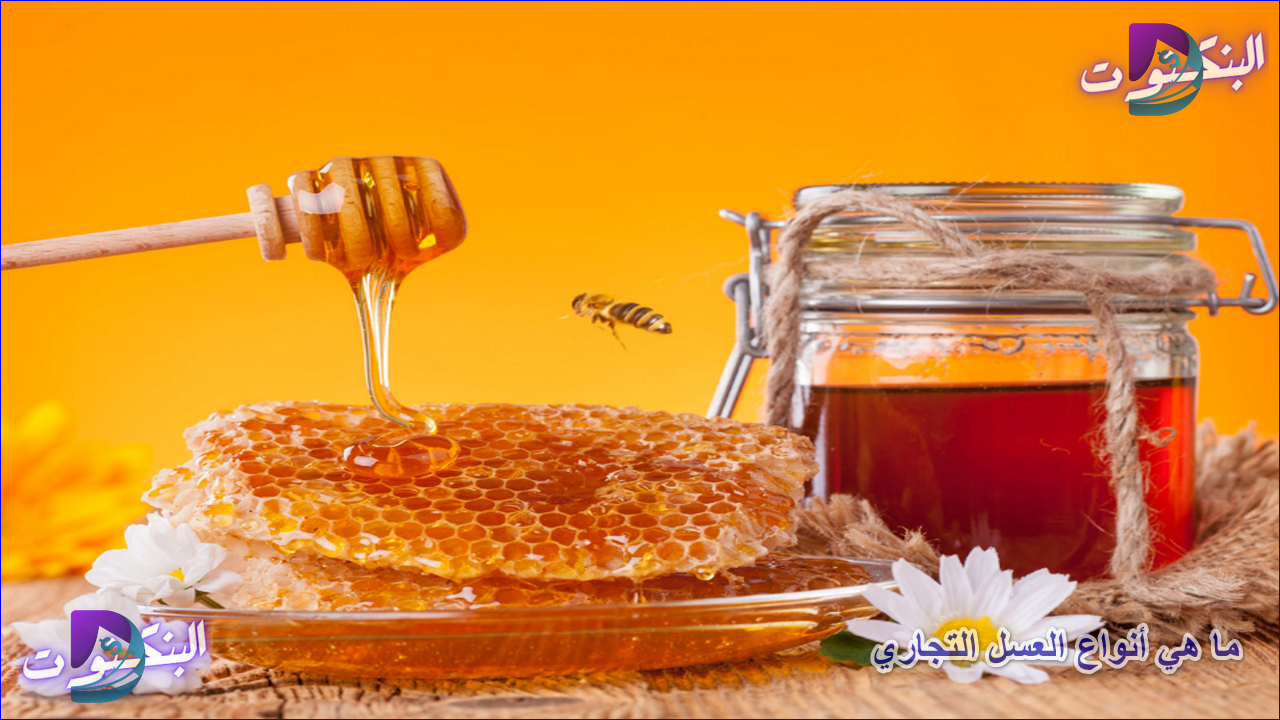 ما هي أنواع العسل التجاري