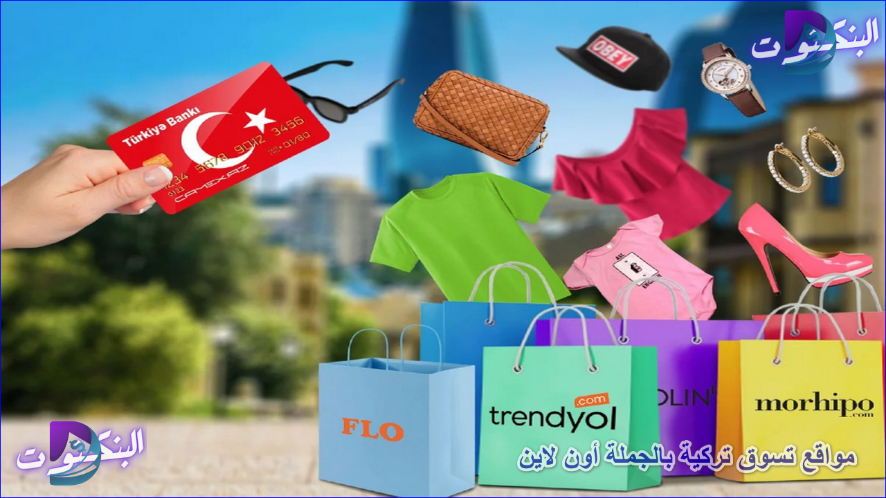 مواقع تسوق تركية بالجملة أون لاين
