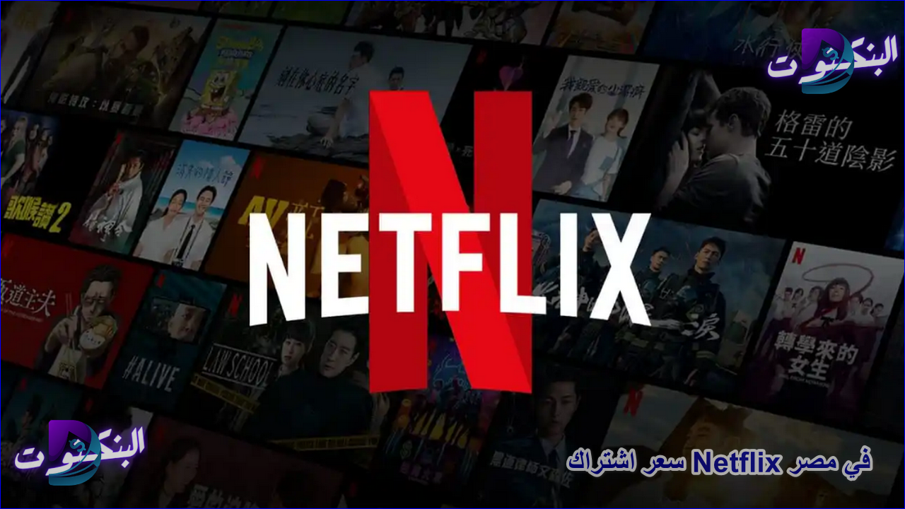 سعر اشتراك Netflix في مصر