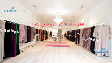 أفضل محلات ملابس محجبات في القاهرة