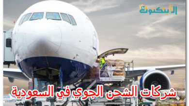 شركات الشحن الجوي في السعودية