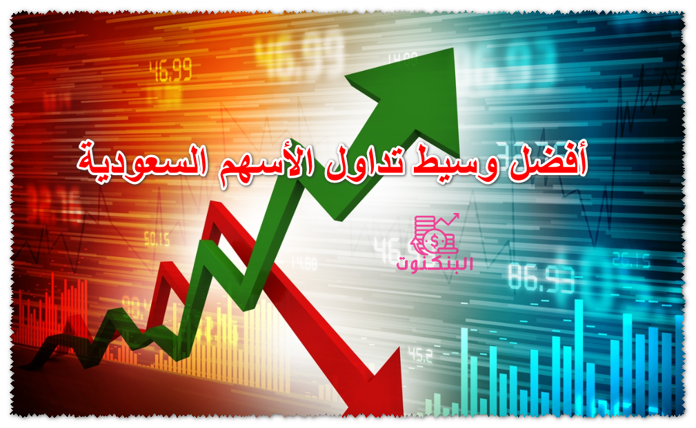 أفضل وسيط تداول الأسهم السعودية
