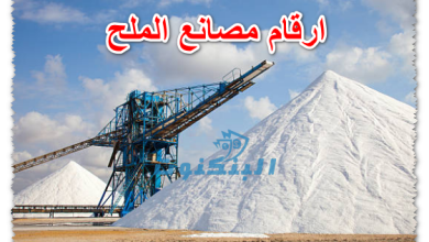 ارقام مصانع الملح
