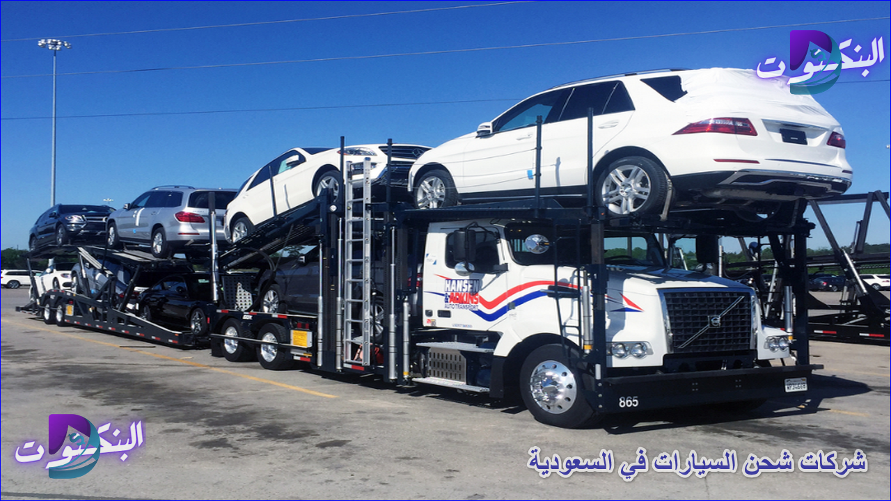 شركات شحن السيارات في السعودية