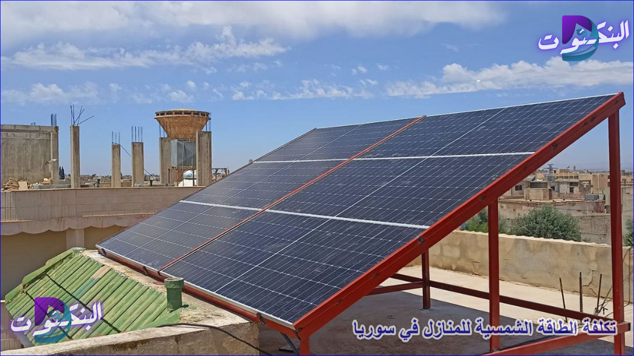 تكلفة الطاقة الشمسية للمنازل في سوريا