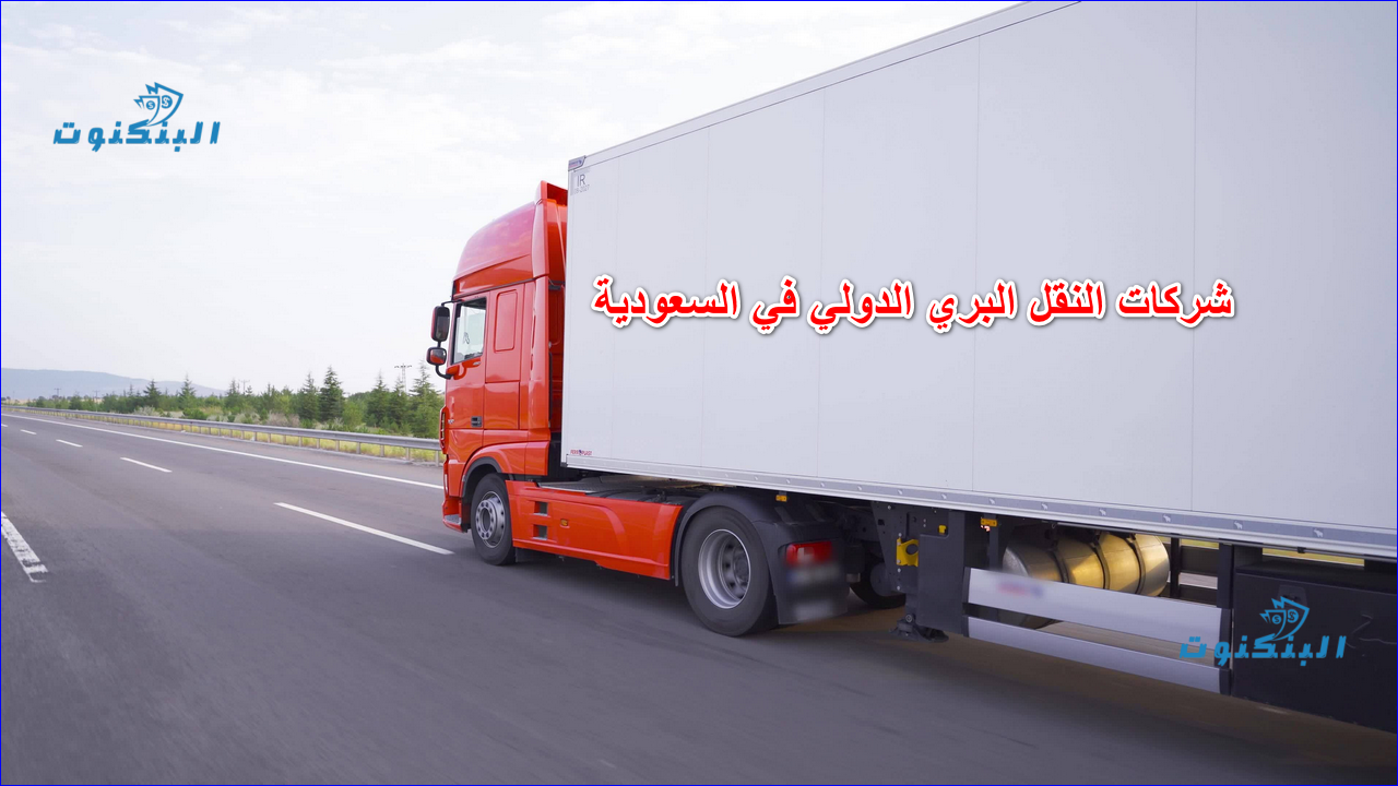 شركات النقل البري الدولي في السعودية