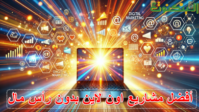 أفضل مشاريع اون لاين بدون رأس مال
