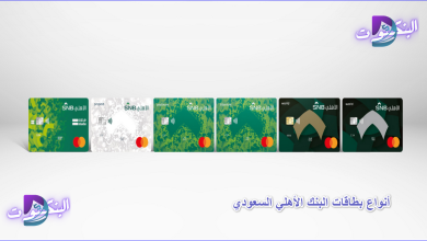أنواع بطاقات البنك الأهلي السعودي