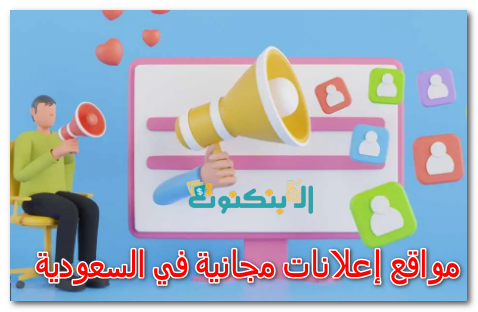 مواقع إعلانات مجانية في السعودية