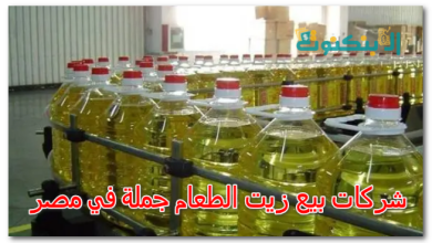 شركات بيع زيت الطعام جملة في مصر
