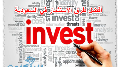 أفضل طرق الاستثمار في السعودية