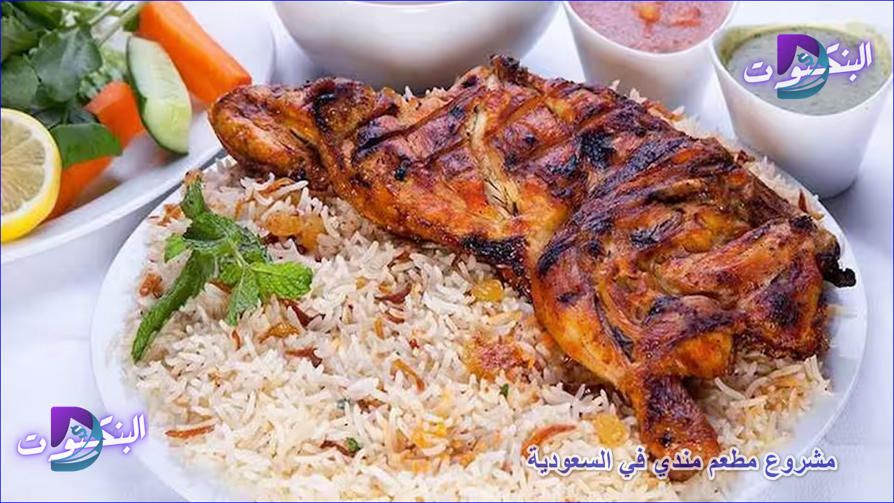 مشروع مطعم مندي في السعودية