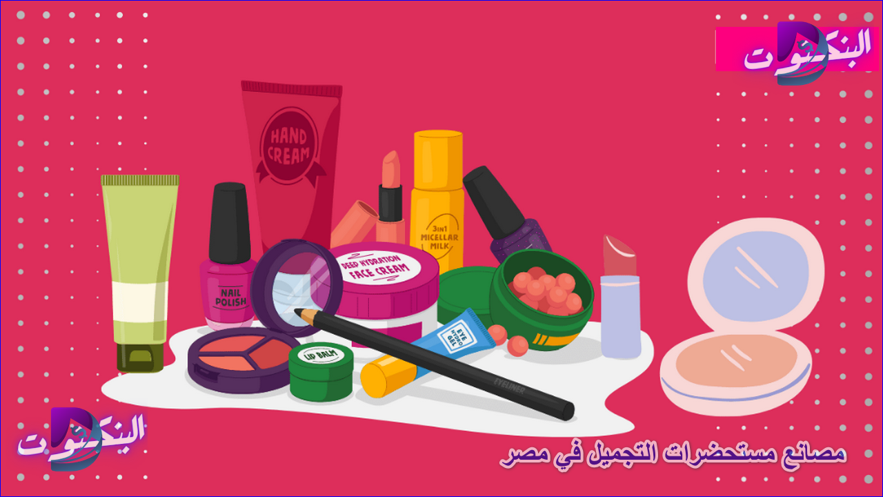 مصانع مستحضرات التجميل في مصر